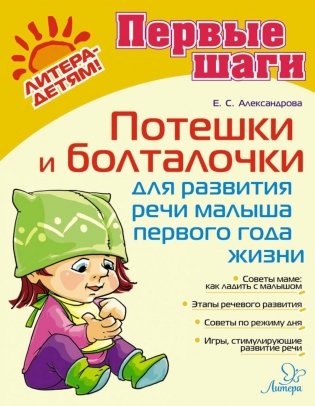 Потешки и болталочки для развития речи малыша первого года жизни фото книги