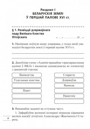 Гісторыя Беларусі, ХVІ-ХVІІІ стст. 7 клас. Рабочы сшытак фото книги 3