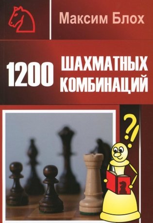 1200 шахматных комбинаций фото книги