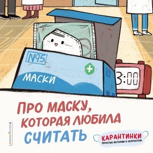 Про маску, которая любила считать фото книги