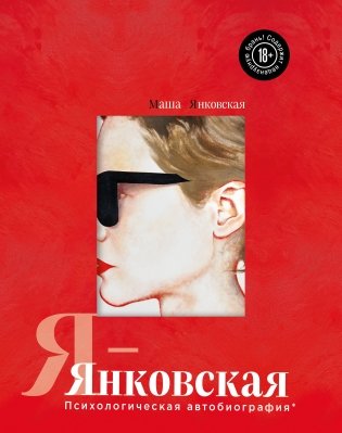 Я-Янковская. Психологическая автобиография фото книги