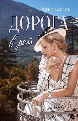 Дорога в рай фото книги