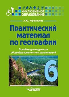 Практический материал по географии для 6 класса: пособие для педагогов общеобразовательных организаций фото книги