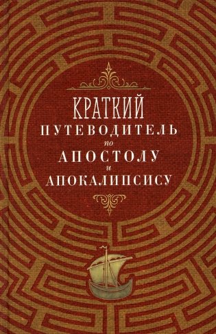 Краткий путеводитель по Апостолу и Апокалипсису фото книги