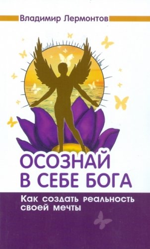 Осознай в себе Бога. Как создать реальность своей мечты фото книги
