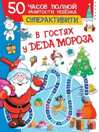 В гостях у Деда Мороза фото книги