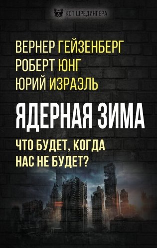 Ядерная зима. Что будет, когда нас не будет? фото книги