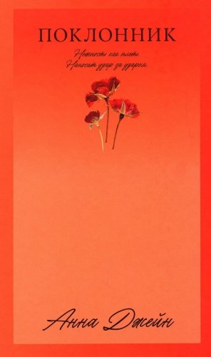 Поклонник фото книги