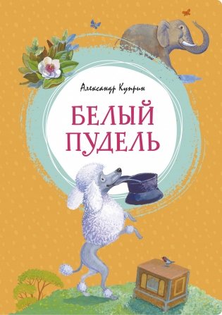 Белый пудель фото книги