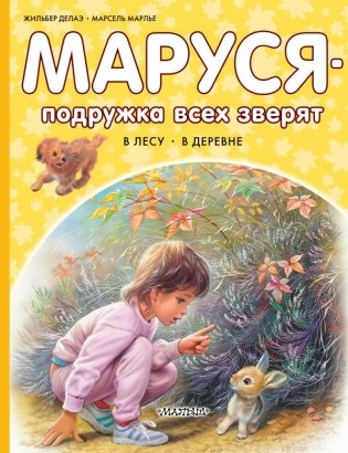 Маруся - подружка всех зверят. В лесу. В деревне фото книги