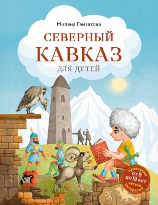 Северный Кавказ для детей (от 8 до 10 лет) фото книги