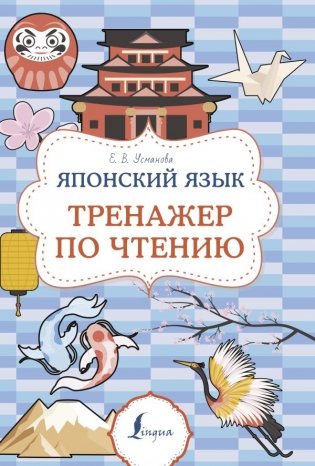 Японский язык. Тренажер по чтению фото книги