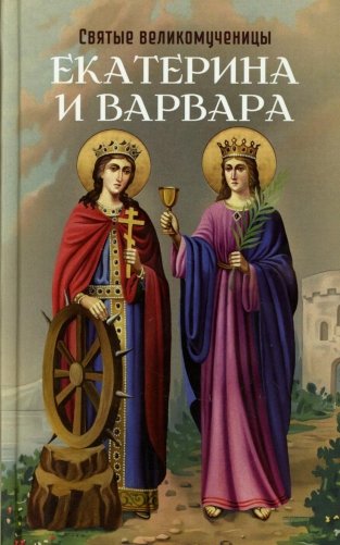 Святые великомученицы Екатерина и Варвара фото книги