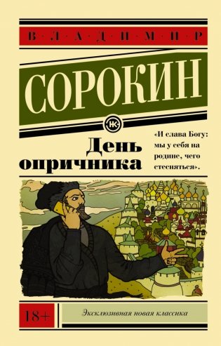 День опричника фото книги