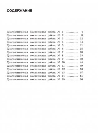 Диагностические комплексные работы. Русский язык. Математика. Окружающий мир. Литературное чтение. 2 класс фото книги 4