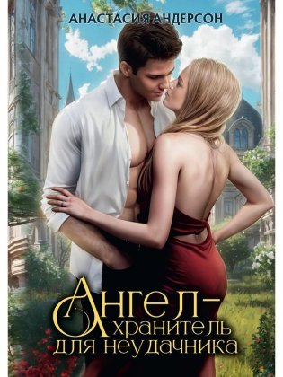 Ангел-хранитель для неудачника фото книги
