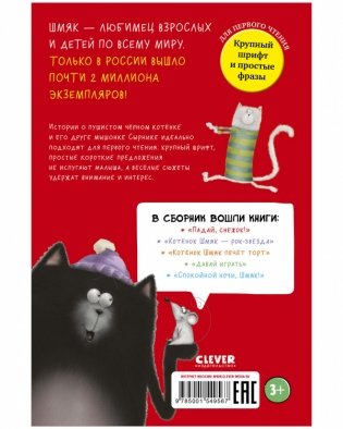 Котенок Шмяк и Сырник. Большая книга веселых историй фото книги 8