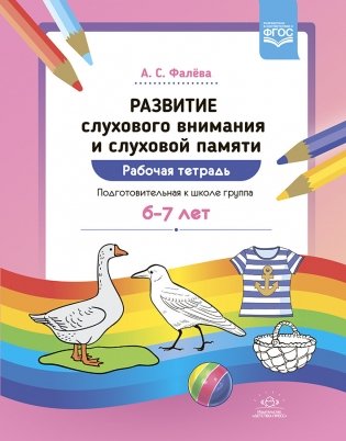 Развитие слухового внимания и слуховой памяти. Рабочая тетрадь. Подготовительная к школе группа (6-7 лет). ФГОС фото книги