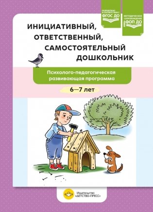 Инициативный, ответственный, самостоятельный дошкольник. Психолого-педагогическая развивающая программа.  6-7 лет фото книги