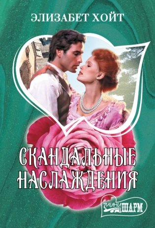 Скандальные наслаждения фото книги