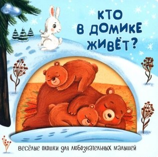 Кто в домике живет? фото книги