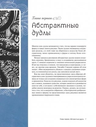 Дзен-Дудлинг. Искусство подсознательного рисунка фото книги 6