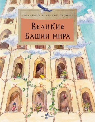 Великие башни мира. Вып. 262 фото книги