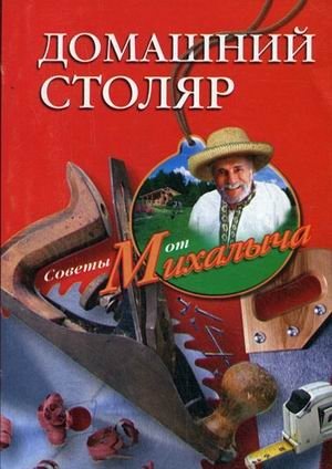 Домашний столяр фото книги