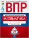 Всероссийские проверочные работы (ВПР). Математика. 4 класс. 20 вариантов. Типовые варианты фото книги маленькое 2