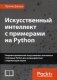 Искусственный интеллект с примерами на Python. Создание приложений искусственного интеллекта с помощью Python для взаимодействия с окружающим миром фото книги маленькое 2