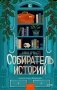 Собиратель историй фото книги маленькое 2