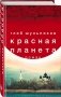Красная планета фото книги маленькое 3