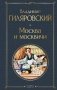 Москва и москвичи фото книги маленькое 2