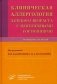 Клиническая аллергология детского возраста с неотложными состояниями. Руководство для врачей фото книги маленькое 2
