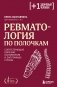 Ревматология по полочкам. Сопутствующие болезни, осложнения и запутанные случаи фото книги маленькое 2