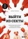 Выйти из секты. Механизмы манипуляции, контроль мышления и возвращение свободы фото книги маленькое 2