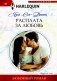 Расплата за любовь: роман фото книги маленькое 2
