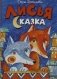 Лисья сказка фото книги маленькое 2