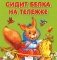 Сидит белка на тележке фото книги маленькое 2