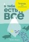 В тебе есть все: Тетрадь для самопознания фото книги маленькое 2