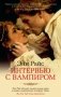 Интервью с вампиром фото книги маленькое 2