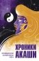 Хроники Акаши. Метафорические ассоциативные карты для самопознания фото книги маленькое 2