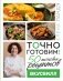 Точно готовим! 50 топовых рецептов Вкусвилл фото книги маленькое 2