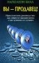 Вы - продавец! Практическое руководство: Как обрести процветание, став лучшим из лучших фото книги маленькое 2