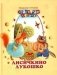 Лисичкино лукошко фото книги маленькое 2