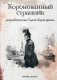 Коронованный странник фото книги маленькое 2