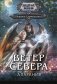 Ветер севера. Аларания фото книги маленькое 2