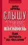 Слышу тебя насквозь. Как звучать на миллион фото книги маленькое 2