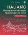 Итальянский язык. Практический курс с ключами фото книги маленькое 2