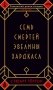 Семь смертей Эвелины Хардкасл фото книги маленькое 2